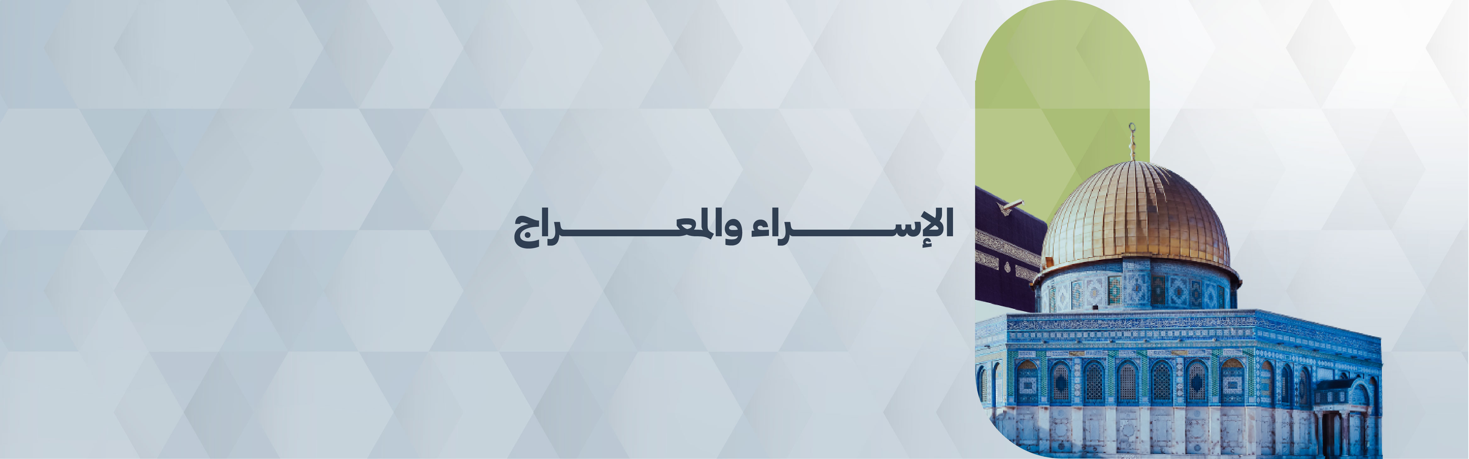 الإسراء والمعراج